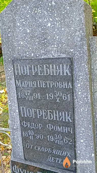 Погребняк Федор Фомич
