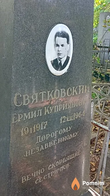 Святковский Ермил Куприянович