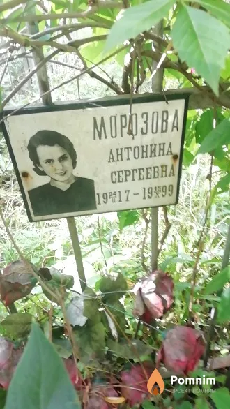 Морозова Антонина Сергеевна