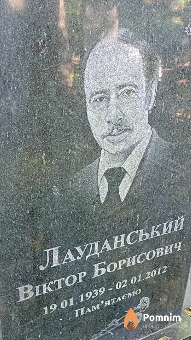 Лауданський Віктор Борисович