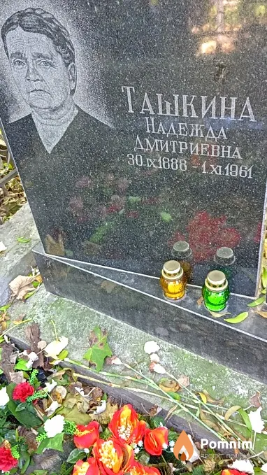 Ташкина Надежда Дмитриевна