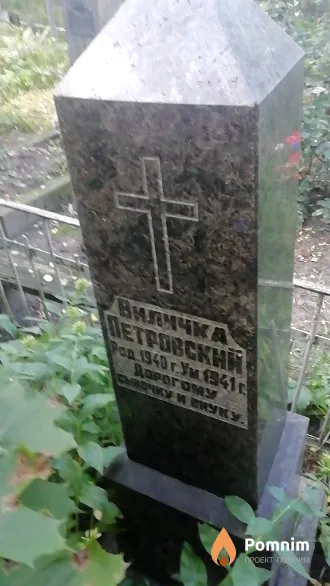 Петровский Виличка .
