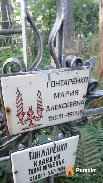 Гонтаренко Мария Алексеевна