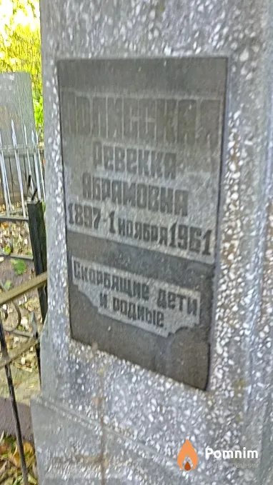 Полисская Ревекка Абрамовна