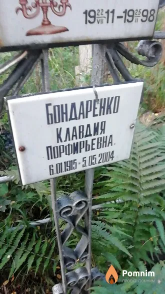 Бондаренко Клавдия Порфирьевна