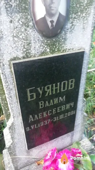 Буянов Вадим Алексеевич