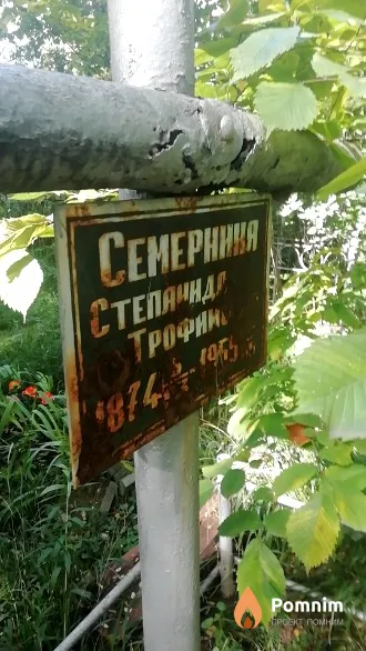 Семерника Степанида Трофимовна