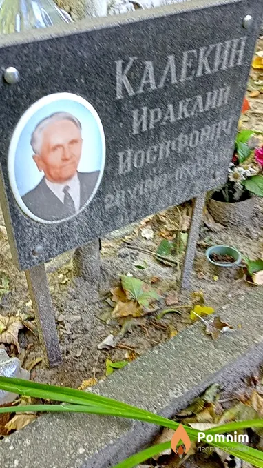 Калекин Ираклий Иосифович