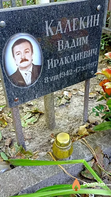 Калекин Вадим Ираклиевич