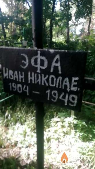 Эфа Иван Николаевич