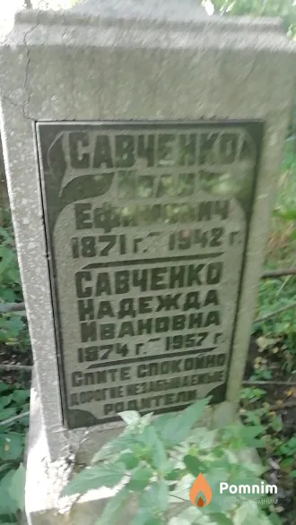 Савченко Иван Ефимович