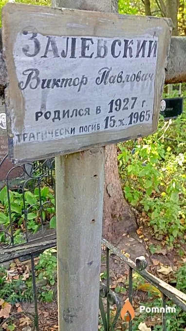 Залевский Виктор Павлович