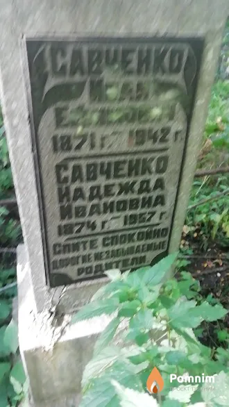 Савченко Надежда Ивановна