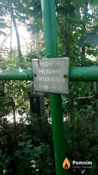 Пархоменко Мелания Михайловна