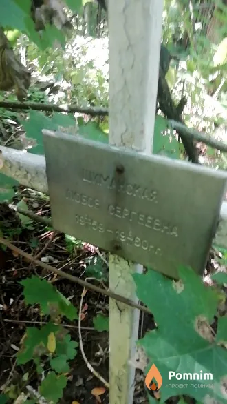 Шиманская Любов Сергеевна
