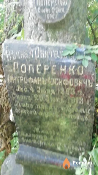 Поперенко Митрофанъ Иосифовичъ