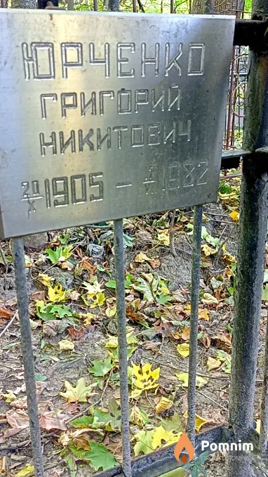 Юрченко Григорий Никитович