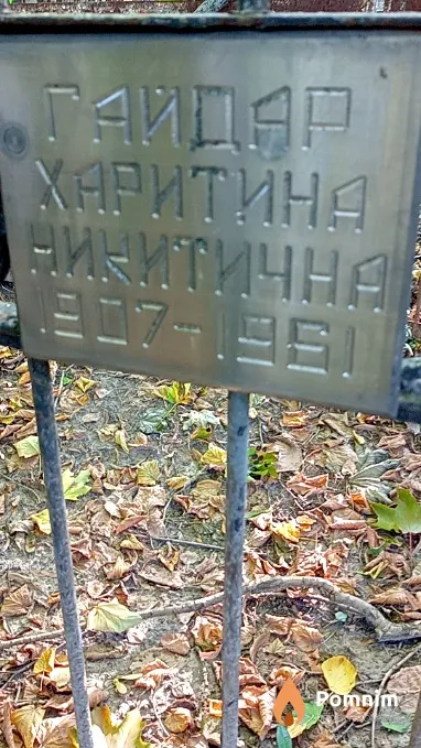 Гайдар Харитина Никитична