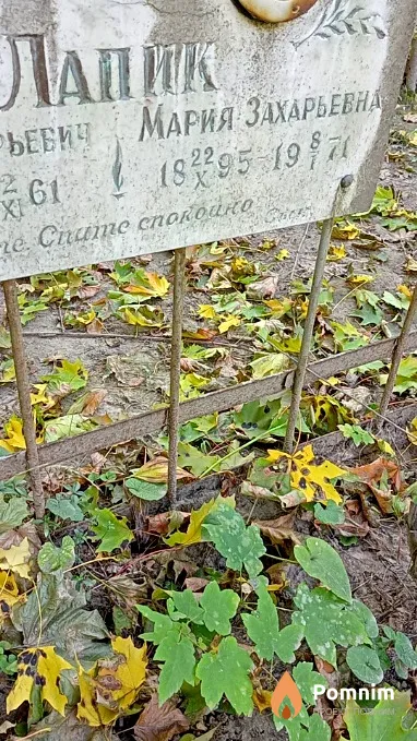 Лапик Мария Захарьевна