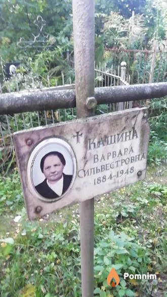 Кашина Варвара Сильвестровна
