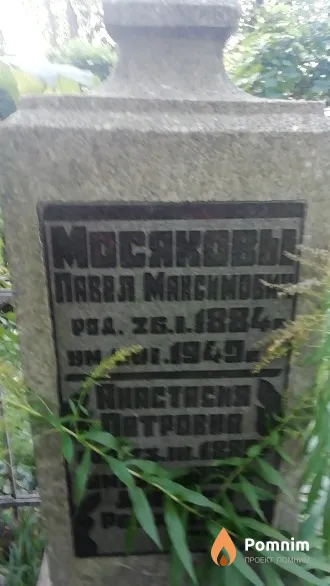 Мосяков Павел Максимович