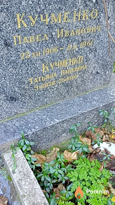 Кучменко Павел Иванович