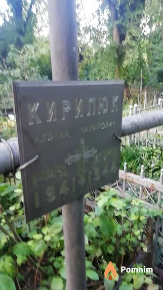 Кирилюк Леонид Макарович