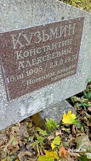 Кузьмин Константин Алексеевич