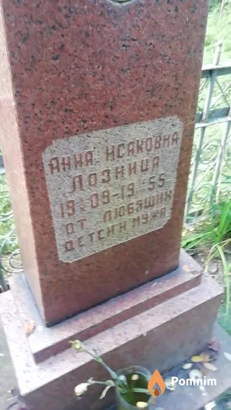 Лозница Анна Исаковна