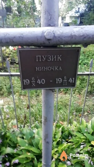 Пузик Ниночка