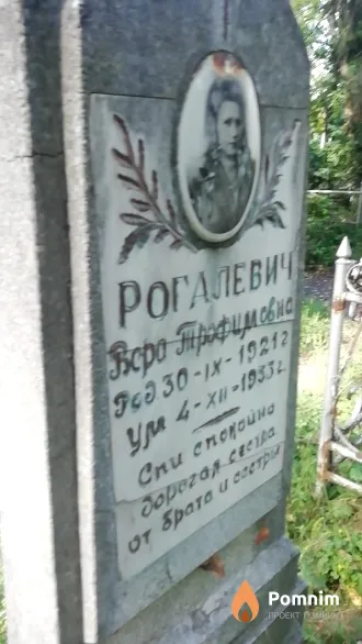Рогалевич Вера Трофимовна