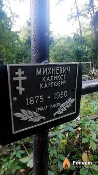 Михневич Каликст Карлович