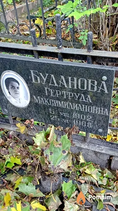 Буданова Гертруда Максимилиановна
