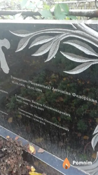 Гончаренко(Червинська) Антонина Федоровна