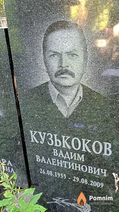 Кузькоков Вадим Валентинович