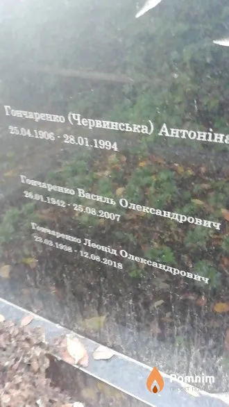 Гончаренко Василий Александрович