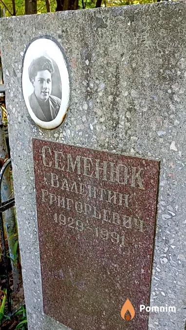 Семенюк Валентин Григорьевич