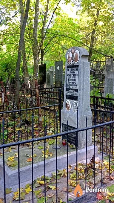 Летичивер Наум Сидорович