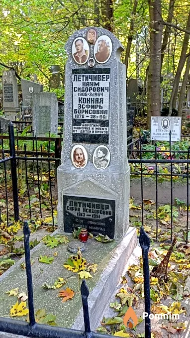 Летичивер Сарра Исидоровна