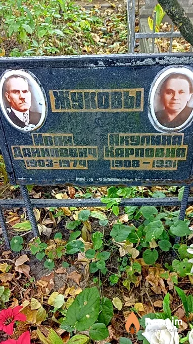 Жукова Акулина Карповна