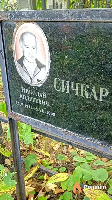 Сичкар Николай Андреевич