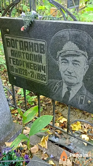 Богданов Анатолий Георгиевич