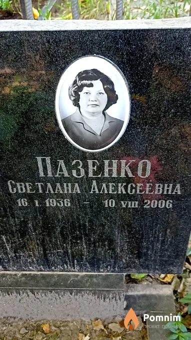 Пазенко Светлана Алексеевна