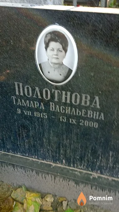 Полотнова Тамара Васильевна