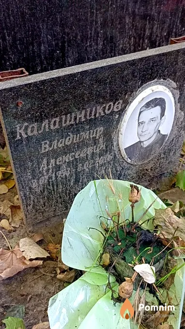 Калашников Владимир Алексеевич