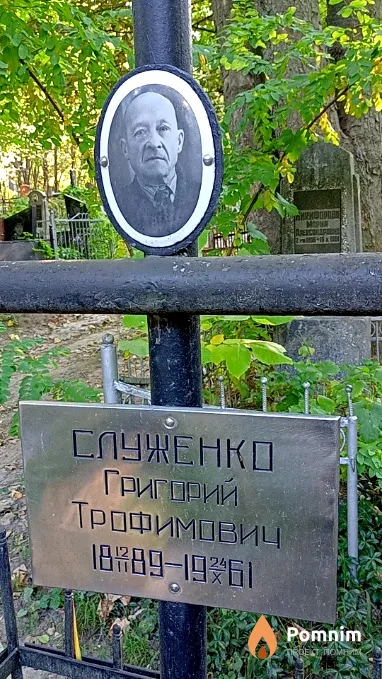 Служенко Григорий Трофимович