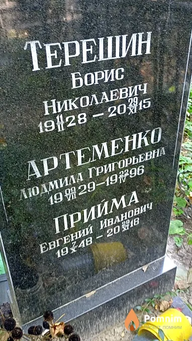 Терешин Борис Николаевич