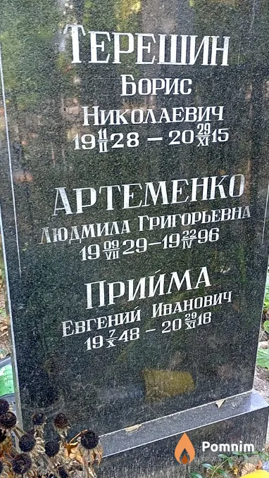 Прийма Евгений Иванович