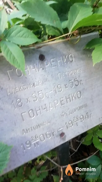 Гончаренко Антонина Федоровна