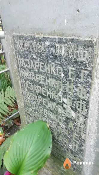 Назаренко Н. Ф.